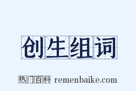 创生组词是什么意思的图片